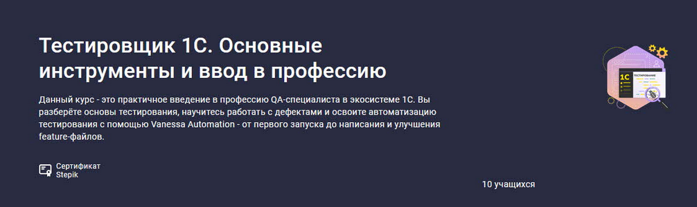 [Василий Еремин] [Stepik] Тестировщик 1С. Основные_0.png